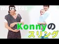 機能も見た目も優秀！おしゃれ抱っこ紐といえばKonnyのスリング