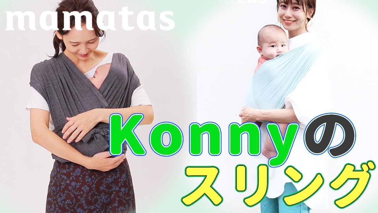 機能も見た目も優秀 おしゃれ抱っこ紐といえばkonnyのスリング Youtube 機能も見た目も優秀 おしゃれ抱っこ紐といえばkonnyのスリング Youtube