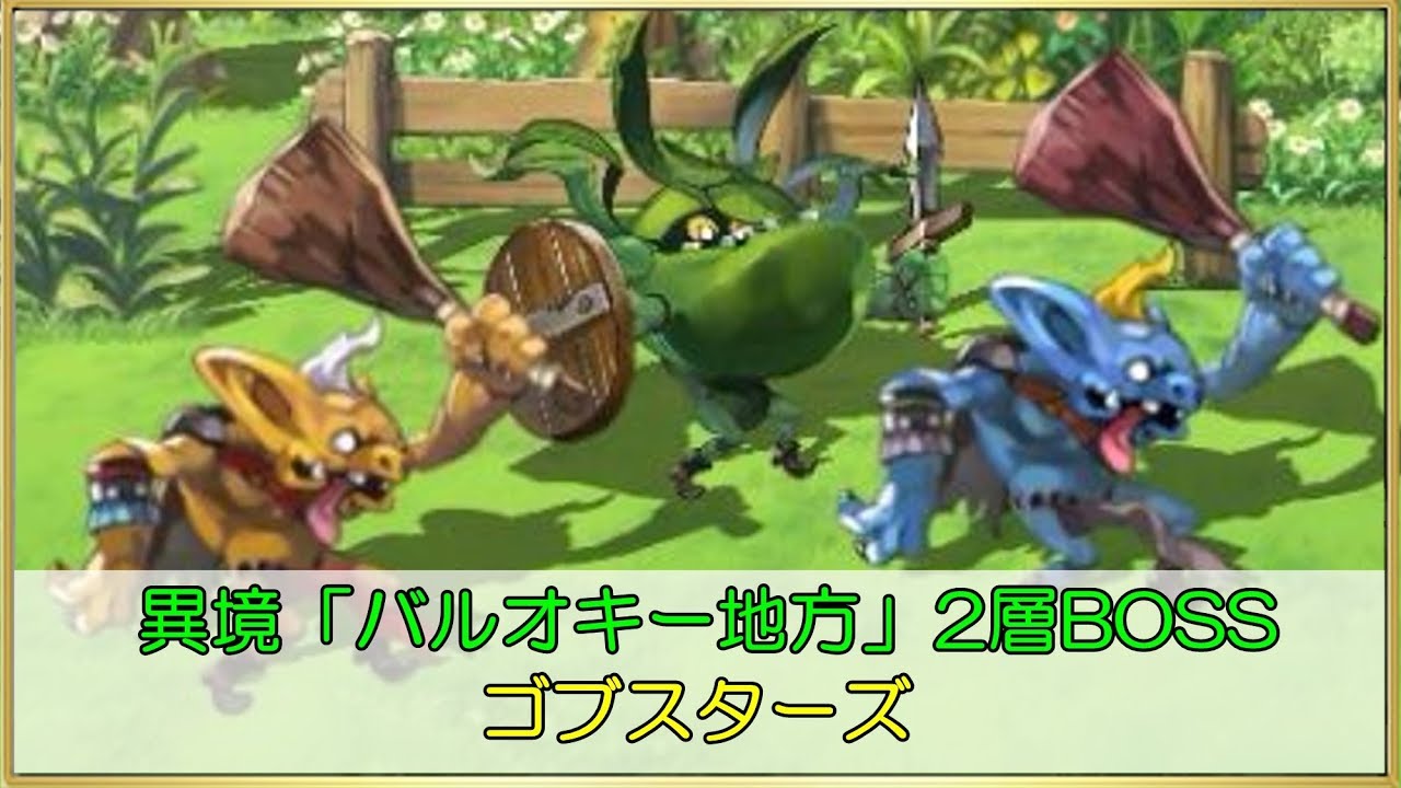 アナデン 異境 バルオキー地方 2層boss ゴブスターズ Youtube アナデン 異境 バルオキー地方 2層boss ゴブスターズ Youtube