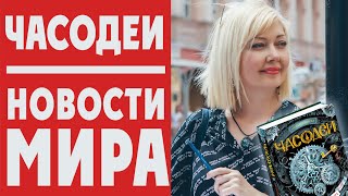 ЧАСОДЕИ: что происходит с героями саги сейчас? + РОЗЫГРЫШ!