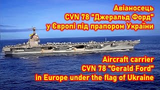 Aircraft carrier CVN 78 "Gerald Ford" in Europe under the flag of Ukraine