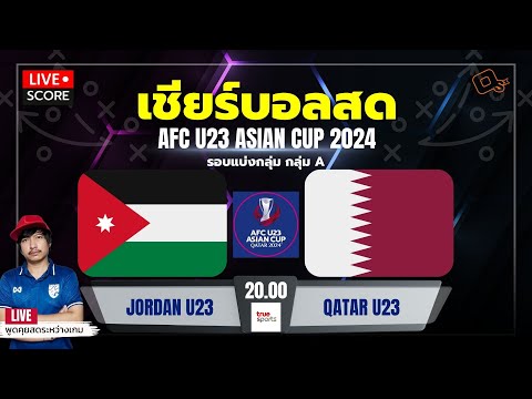 Live Score เชียร์บอล :จอร์แดน U-23 พบ กาตาร์ U-23 l ฟุตบอล afc asian cup u23 QATAR 2024