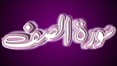 سورة الصف كاملة _ بصوت الشيخ راشد الأركاني