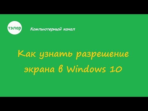 Как узнать разрешение экрана в Windows 10