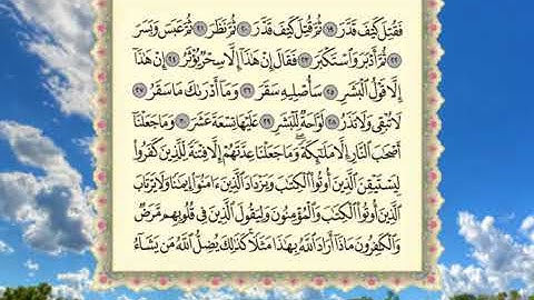 سورة المدثر بصوت القارئ عبدالرحمن جمال العوسي