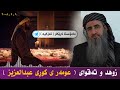 زوهد و تەقوای عومەر ی کوڕی عبدالعزیز مامۆستا کرێکار Mamosta Krekar ماموستا كريكار 