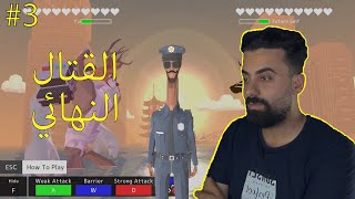 محاكي الغزال: ياريت ما انتهت  DEEEER Simulator #3 End