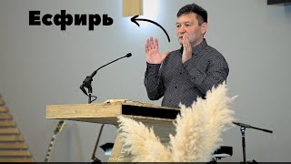 Ибо дал нам Бог духа не боязни/Есфирь.