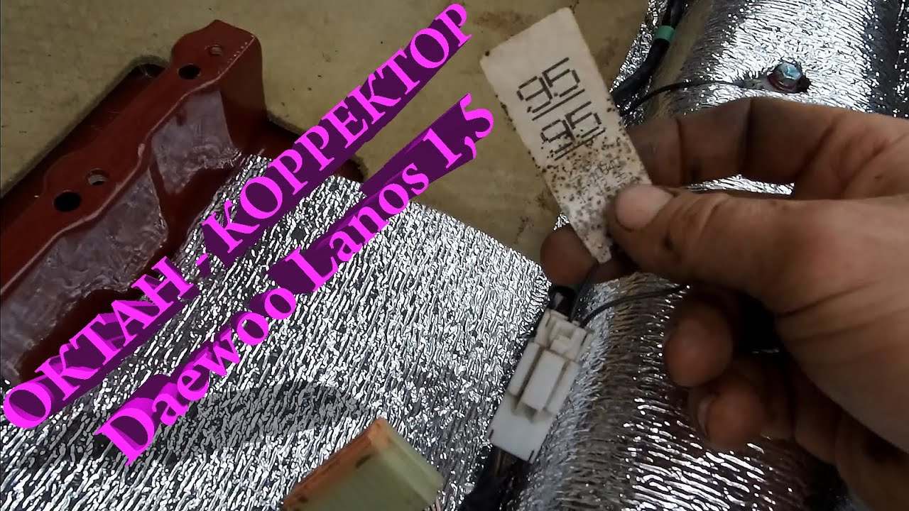 Октан корректор ланос