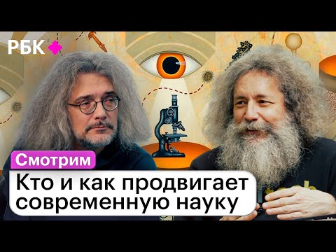 Константин Северинов и Михаил Гельфанд о том, как стать успешным ученым