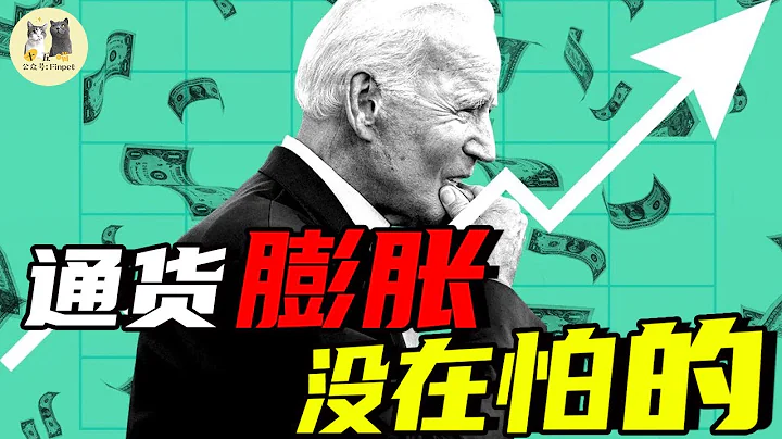 通胀？没在怕的！通货膨胀即将到来美国还要计划花6万亿，美国为啥不把通胀放在眼里？8分钟浅谈美国不怕通货膨胀的逻辑丨美国经济观察 - 天天要闻