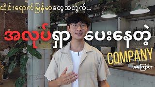 ထိုင်းရောက်ရွှေ့ပြောင်းမြန်မာတွေအတွက် အလုပ်ရှာပေးနေတဲ့ Company screenshot 3