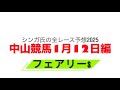 1月12日中山競馬【全レース予想】2025フェアリーS