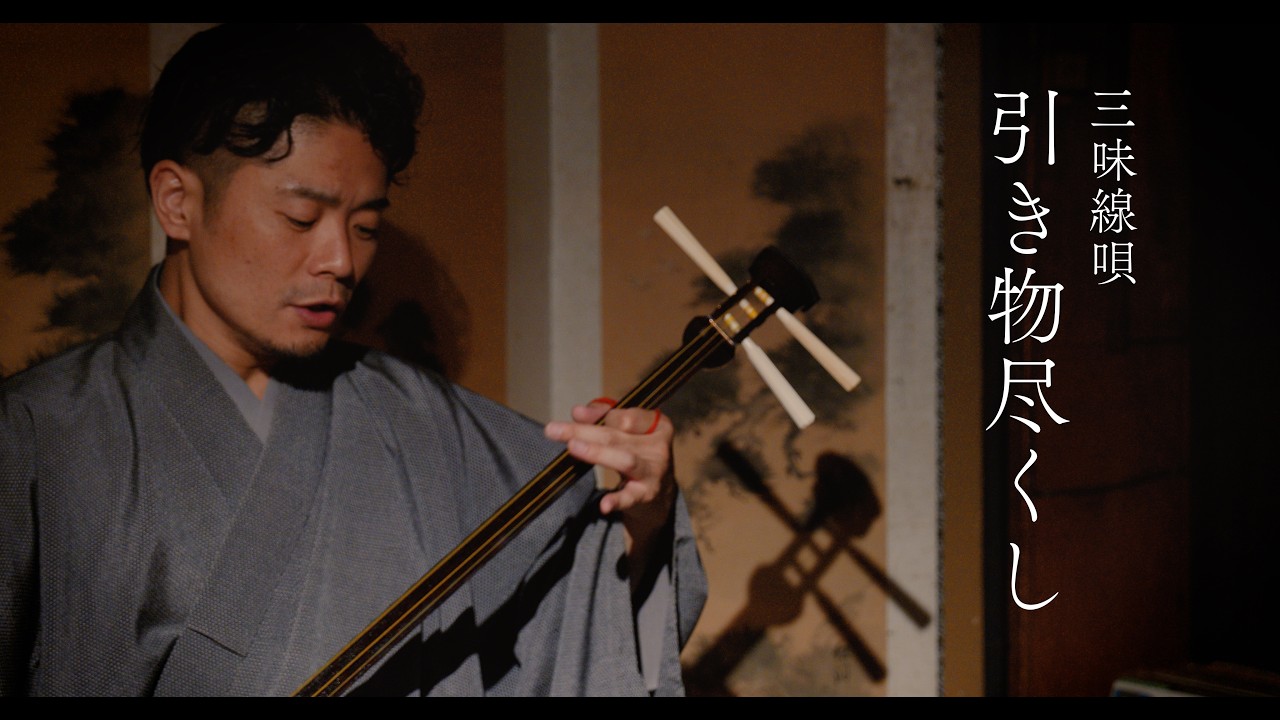 引き物尽くし｜三味線・唄（Shamisen & Vocal｜Kyoto） - YouTube