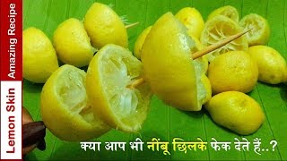नींबू के छिलके की यह ज़बरदस्त टेस्टी रेसिपी देखकर आप हैरान रह जायेगें /With Tips for Storing Lemon