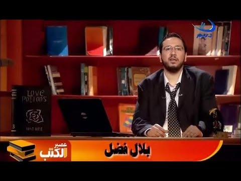 برنامج عصير الكتب_حلقات قناة دريم_الحلقة الاولى تقديم بلال فضل