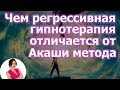 Чем регрессивная гипнотерапия отличается от Акаши метода