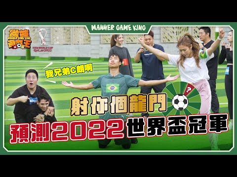 【微辣遊戲王】世界盃足球遊戲⚽️射入波竟然幫對方加分！？結果爆笑，反轉再反轉！轉動輪盤預測世界盃冠軍🏆，究竟係燈定係神預測呢？🇧🇷🇫🇷🇵🇹🇦🇷｜微辣 Manner