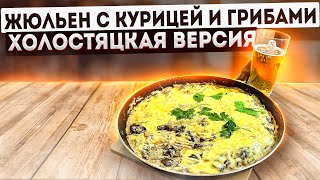 ЖЮЛЬЕН С КУРИЦЕЙ И ГРИБАМИ. Холостяцкая версия на сковороде. Холостяцкая кухня