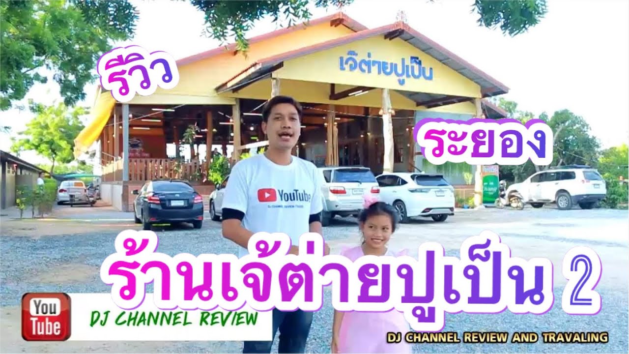 เจ้ต่ายปูเป็น ซีฟู๊ด ระยอง | สังเคราะห์ข้อมูลเกี่ยวกับร้าน อาหาร ทะเล ระยอง pantipได้แม่นยำที่สุด