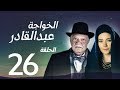 مسلسل الخواجة عبد القادر - الحلقة السادسة والعشرون بطولة النجم يحيي الفخراني - EL Khawaga EP26