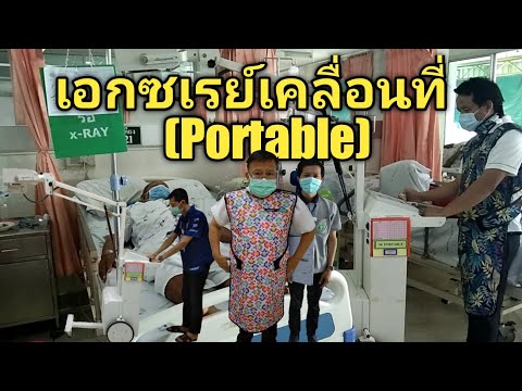 เอกซเรย์เคลื่อนที่ (Portable) | ปลากระป๋องปุ้มปุ้ย |@Line:radiology10 | 094-5093687
