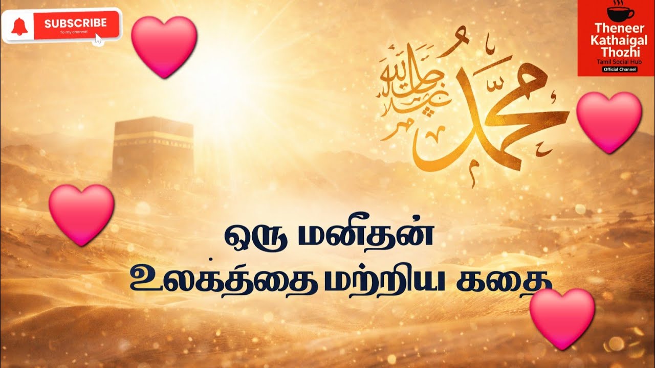 நபி நாயகம் (ஸல்) வாழ்க்கை வரலாறு | ஒரு மனிதன் உலகத்தை மாற்றிய கதை | #NabiNayagam #ramjan