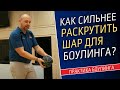 КАК СИЛЬНЕЕ РАСКРУТИТЬ ШАР ДЛЯ БОУЛИНГА? Обучение боулингу