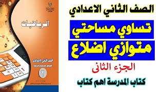 تساوي مساحتي متوازي الاضلاح الصف الثاني الاعدادي كتاب المدرسة صفحة 22 اول درس هندسة ترم ثاني جزء 2