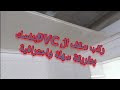 تركيب سقف ال PVC للحمام  باحترافية poser un plafond PVC autoportant facile et rapide