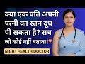 पति अपनी पत्नी का स्तन दूध पीता है तो क्या होता है, जानिए सच!