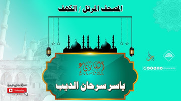 المصحف المرتل _ سورة الكهف /القارىء ياسر سرحان الديب