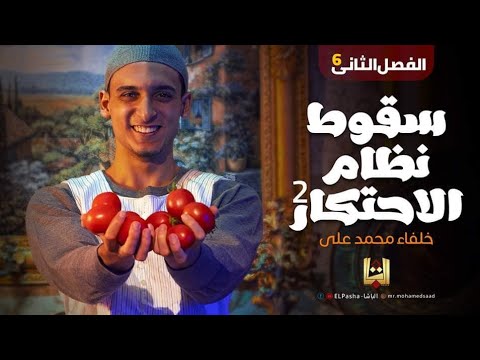 الباشا شرح الفصل الثانى تاريخ الدرس السادس خلفاء محمد على 2 الثانوية العامة 2023