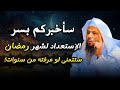 سأخبركم بسر الإستعداد لشهر رمضان ستتمنى لو عرفته من سنوات الشيخ سعد العتيق 