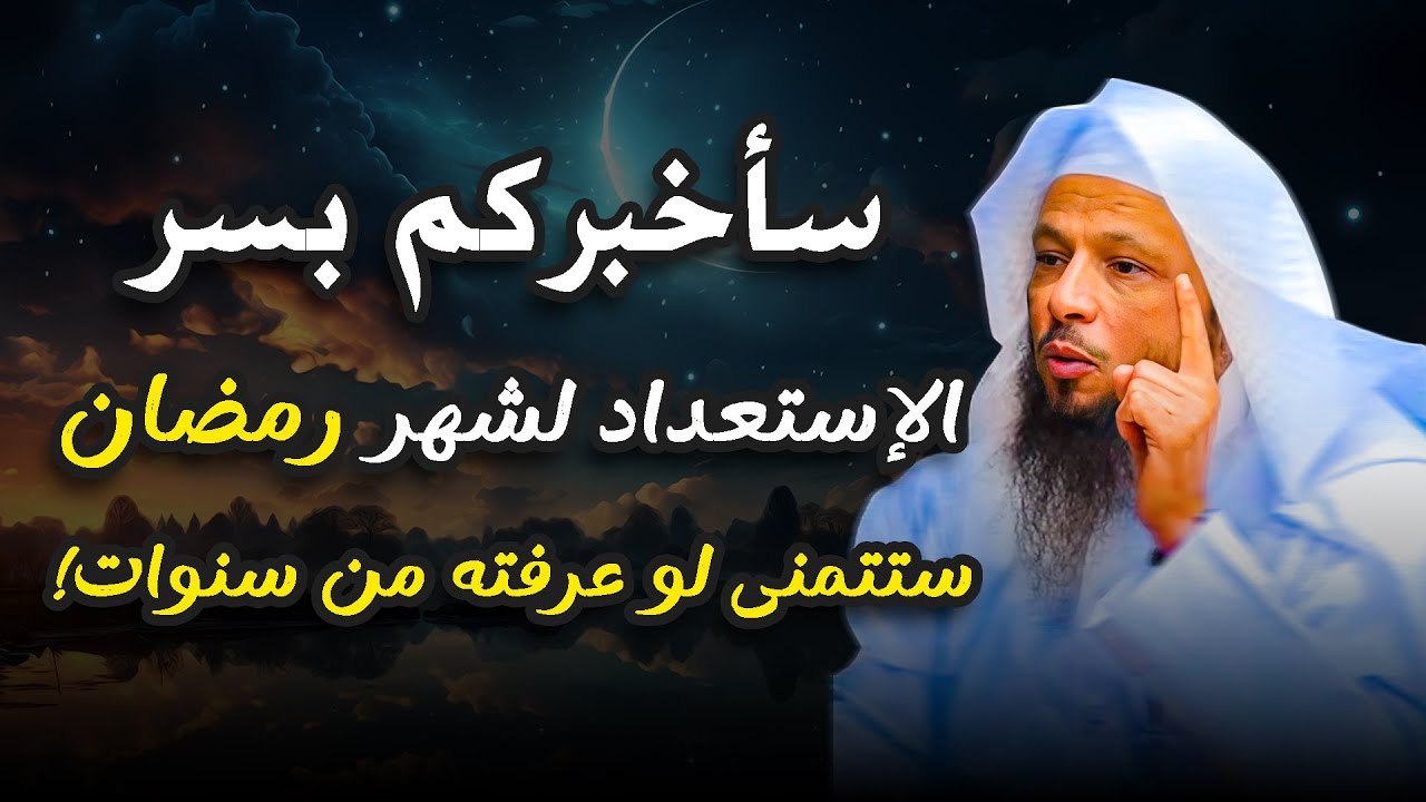 سأخبركم بسر الإستعداد لشهر رمضان ستتمنى لو عرفته من سنوات!! .. الشيخ سعد العتيق