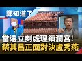 當選市長立刻處理鎮瀾宮! 顏清標連任鎮瀾宮董座 未設"戶籍"照樣過關? 蔡其昌獲徵召對戰"媽媽市長"力拚翻轉藍天 承諾當選一定查到底│鄭弘儀主持│【鄭知道了 精選】20220425│三立iNEWS