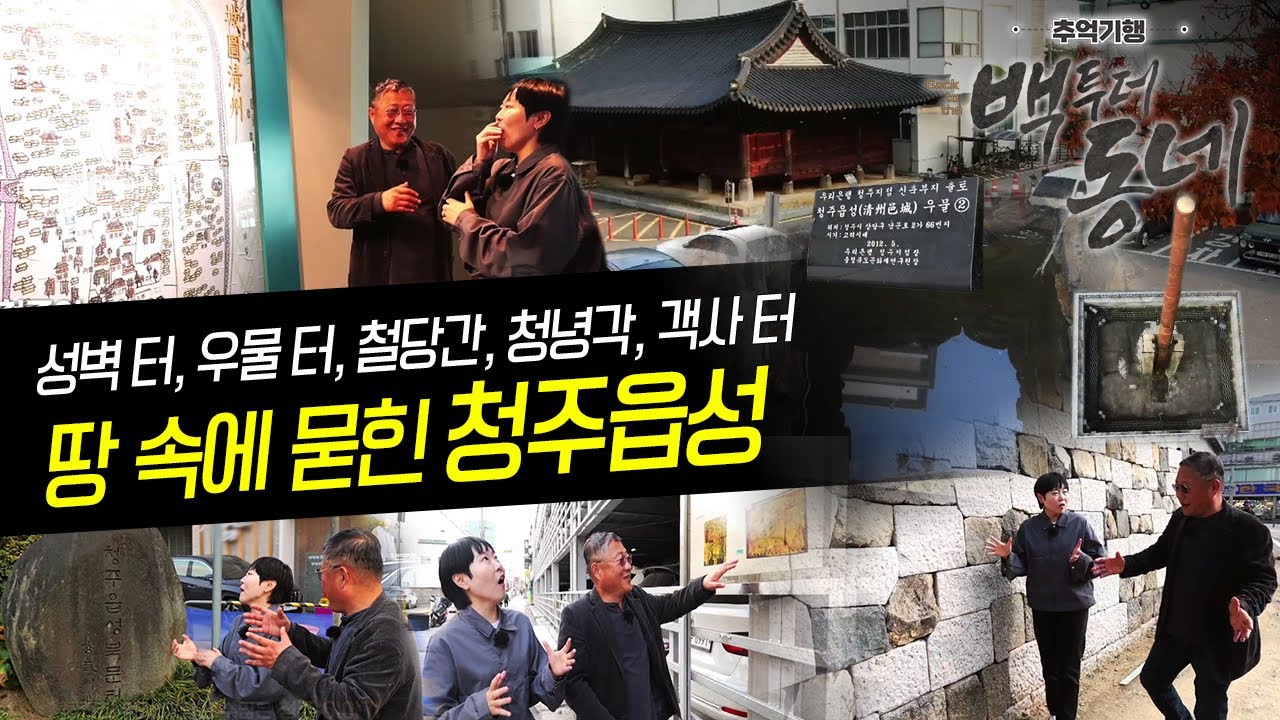 땅 속에 묻힌 청주읍성을 찾아서 - 성벽 터, 우물 터, 철당간, 청녕각, 객사 터(청주시 성안동) [EP.31 추억기행 백투더동네]