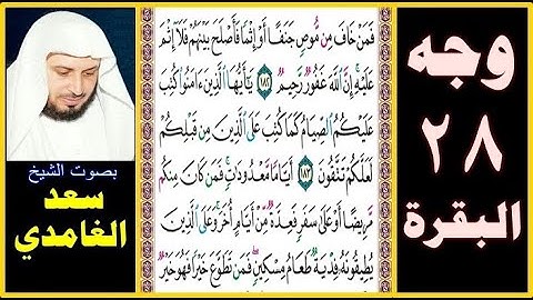 صفحة 28 سورة البقرة بصوت سعد الغامدي = فمن خاف من موص جنفا أو إثما فأصلح بينهم فلا إثم عليه إن الله