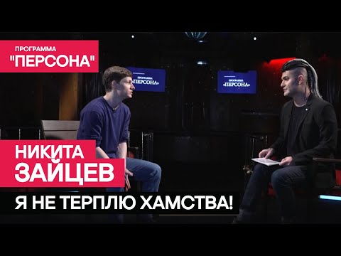 Тизер программы 'Персона' |Я НЕ ТЕРПЛЮ ХАМСТВА!| Актёр Никита Зайцев. Премьера 26 мая 2024г.
