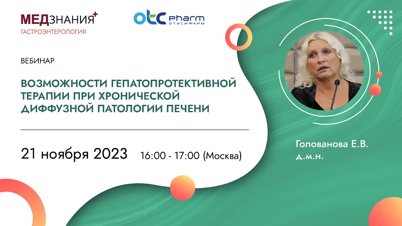 Возможности гепатопротективной терапии при хронической диффузной патологии печени