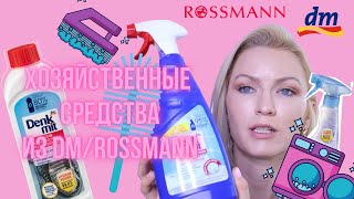 ХОЗЯЙСТВЕННЫЕ СРЕДСТВА ИЗ DM СТОИМОСТЬЮ ДО 5€! ГЛАЖКА БЕЗ УТЮГА! СПАСЕНИЕ ОТ ПЛЕСЕНИ! DM/ROSSMANN