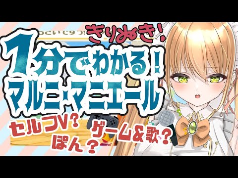 【 切り抜き】１分で分かる! マルニ・マニエール【 個人Vtuber】