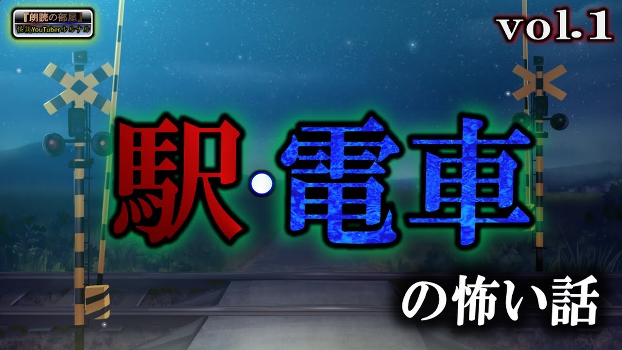 異界への終着駅【日常】 ルルナルの 『駅・電車』 の怖い話vol 1 【怪談,睡眠用,作業用,朗読つめあわせ,オカルト,ホラー,都市伝説】