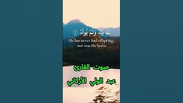 سورة الإخلاص كاملة برواية حفص عن عاصم بصوت القارئ الشيخ عبد الولي الأركاني