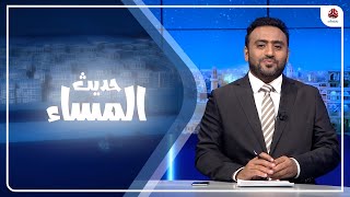 أزمة الوقود.. لماذا استجاب العليمي للضغوط السعودية؟! | حديث المساء