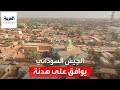تغطية خاصة الجيش السوداني يوافق على هدنة لمدة 3 أيام اعتبارا من اليوم 