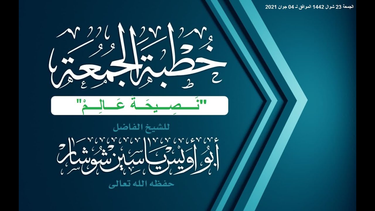 "نَــــصِـــيحَــةُ عَـــالِـــمْ" خطبة جمعة لفضيلة الشيخ  يَاسِين شُوشَار حفظه الله تعالى