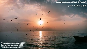 القرآن الكريم الجزء الثالث عشر الشيخ عبدالباسط عبدالصمد