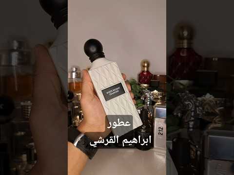 عطور ابراهيم القرشي ابراهيم القرشي عطور عطورات عطور رجاليه عطورات فاخرة ترند اكسبلور عطوري