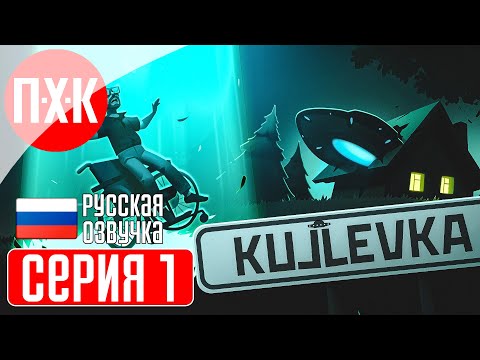 KUJLEVKA / КУЖЛЕВКА Прохождение 1 ᐅ НЛО прилетело в Россию.